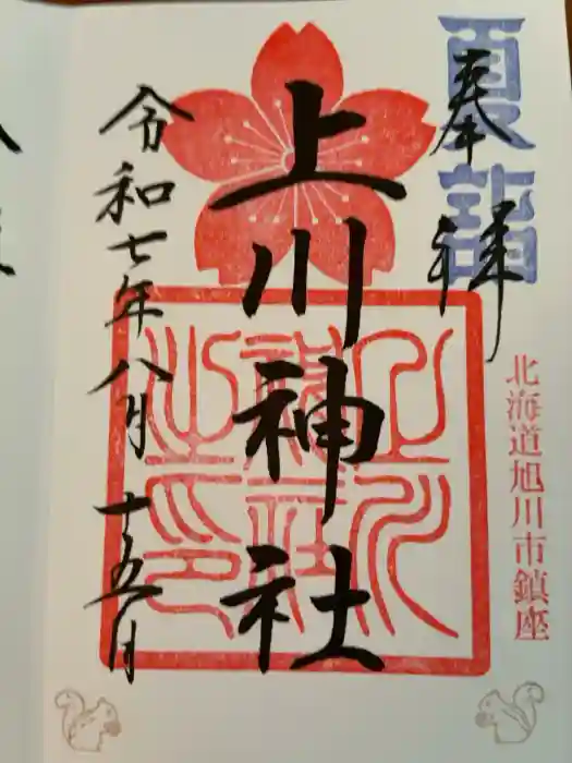 上川神社の御朱印