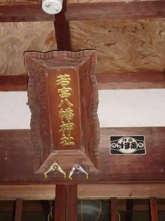 若宮八幡神社のその他建物