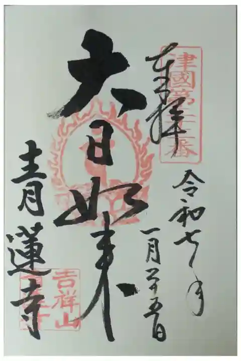 摂津八十八所御朱印