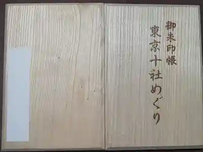 東京十社巡り専用