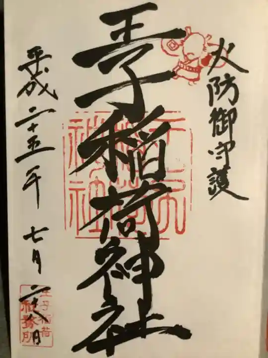 王子稲荷神社の御朱印