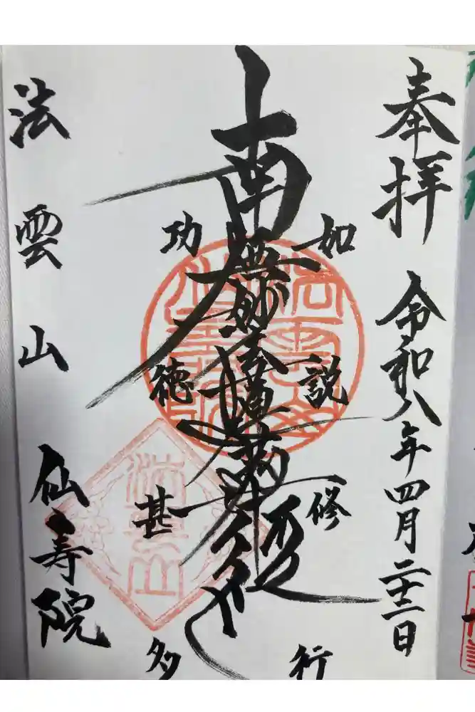 仙寿院の御朱印