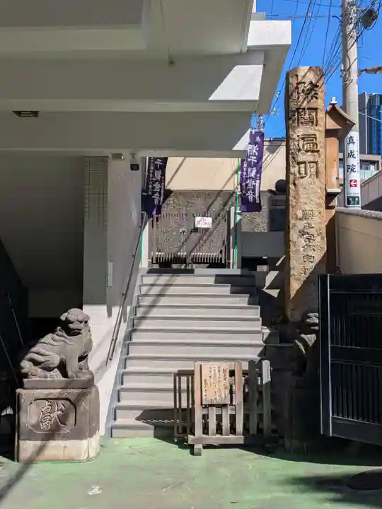 真成院(東京都)