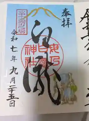 河口浅間神社の御朱印