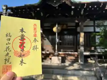 花光院の御朱印 2023年10月