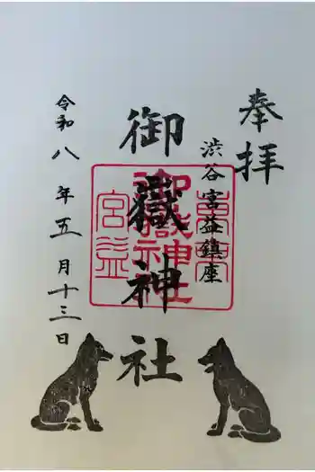 宮益御嶽神社の御朱印 2026年05月