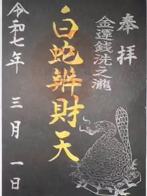 白蛇辨財天(栃木県)