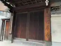 光尊寺の山門・神門