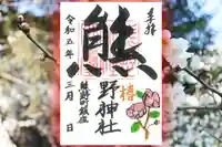 くまくま神社(導きの社 熊野町熊野神社)の御朱印