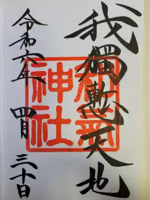 和気神社(鹿児島県)