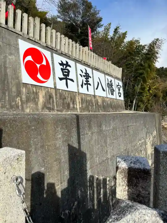 草津八幡宮(広島県)