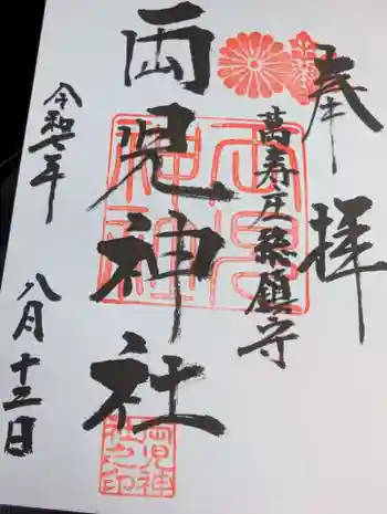 両児神社の御朱印 2025年08月