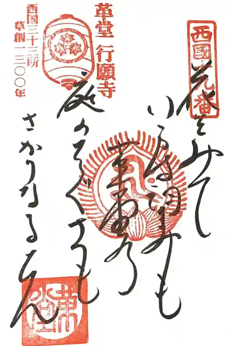 行願寺(革堂)の御朱印