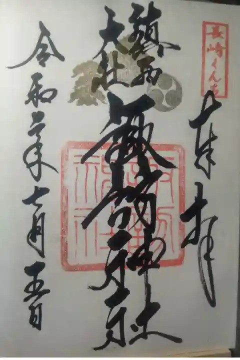 令和2年7月5日参拝