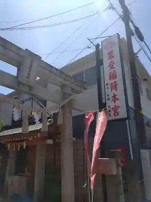 豊受稲荷本宮(千葉県)