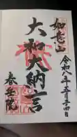 春岳院の御朱印