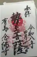 念仏寺の御朱印