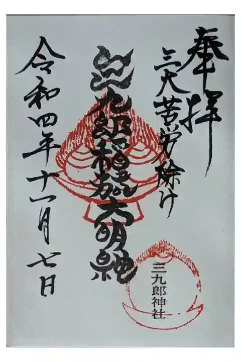 末社・三九郎稲荷神社御朱印