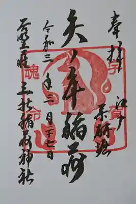 授与は川崎大師別院薬研堀不動院にて