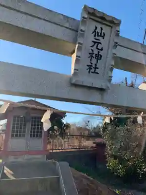仙元神社(千葉県)