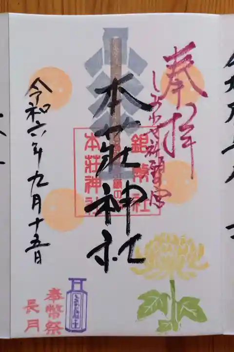 本莊神社(岐阜県)