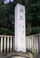 井草八幡宮のその他建物