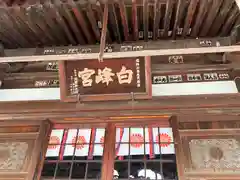 白峰宮の本殿