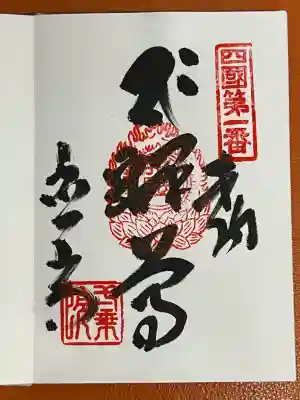 霊山寺(徳島県)