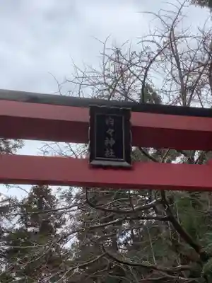 内々神社のその他建物
