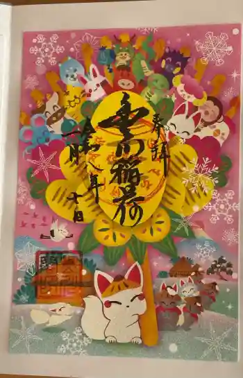 豊川閣 妙厳寺の御朱印 2026年01月