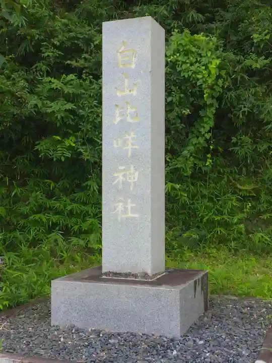 倭白山比咩神社(三重県)