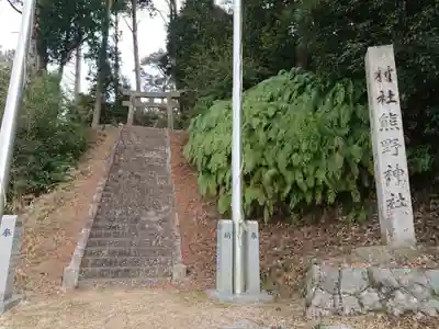 熊野神社のその他建物
