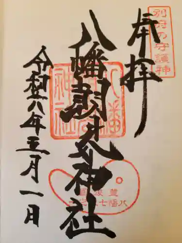 八幡朝見神社の御朱印