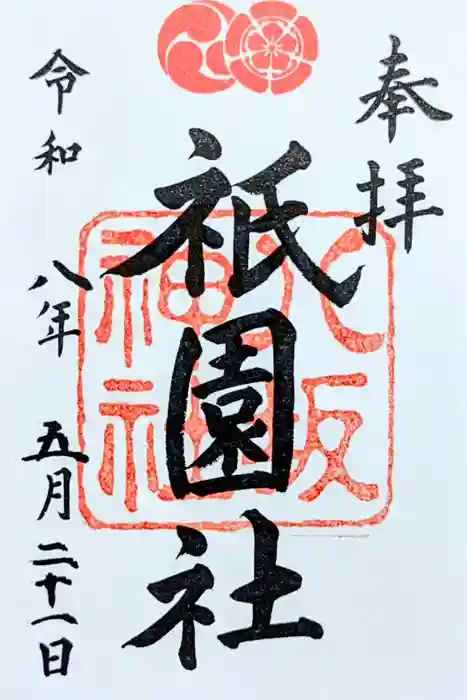 八坂神社(祇園さん)の御朱印