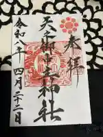 天之御中主神社の御朱印