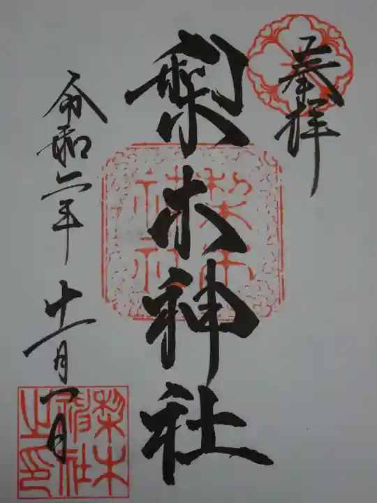 梨木神社の御朱印