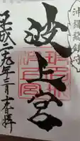 波上宮の御朱印
