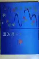 犬山寂光院の御朱印帳