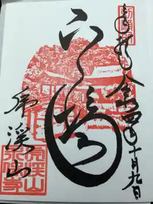 永保寺の御朱印