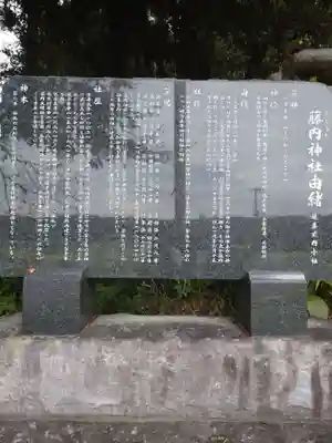 藤内神社(茨城県)