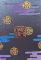 靖國神社の御朱印帳