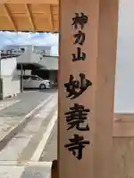 妙尭寺(京都府)