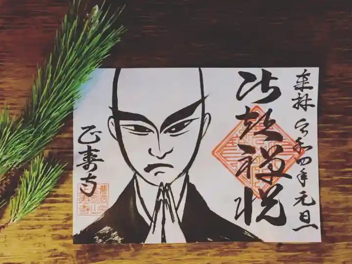 正寿寺の御朱印