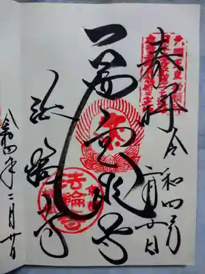 法輪寺の御朱印
