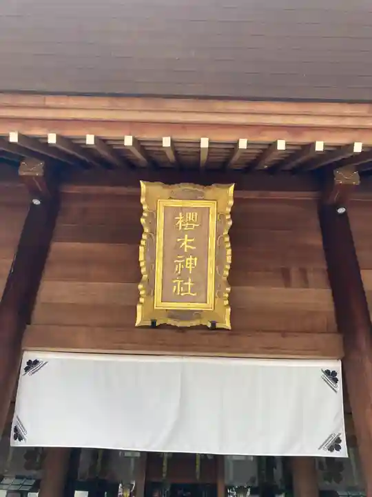 櫻木神社(千葉県)