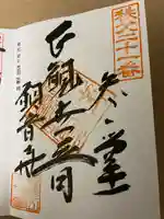 観音寺の御朱印