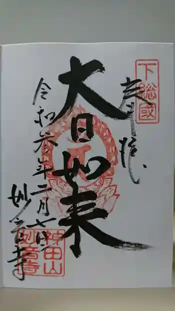 妙音寺の御朱印 2021年02月