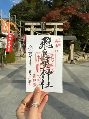 飛鳥坐神社(奈良県)
