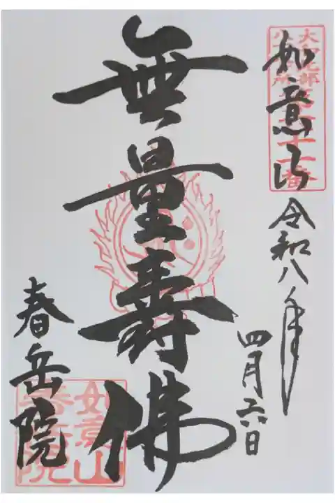 本尊・阿弥陀如来御朱印