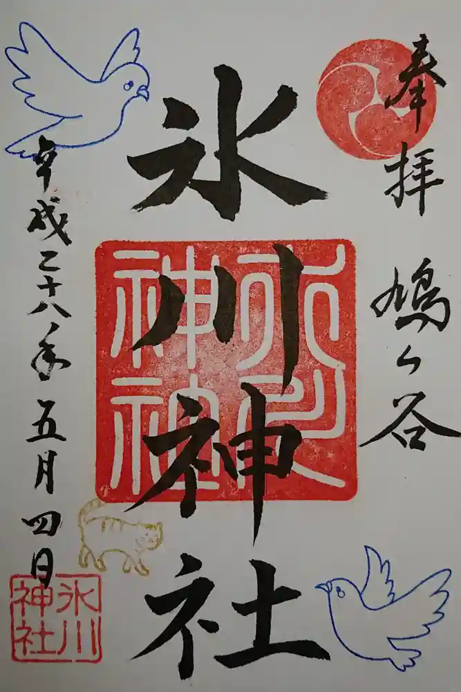 鳩ヶ谷氷川神社の御朱印